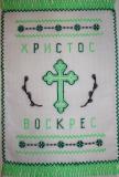Hand Embroidered Easter basket Ukrainian runner, Vyshytyi rushnychok dlya Pashal'nogo koshyka