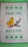 Ukrainian Easter basket cover (sm), 
